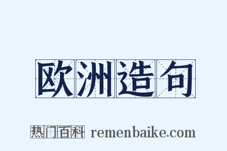 欧洲造句是什么意思的图片